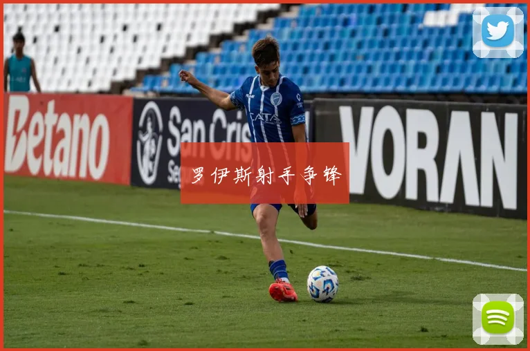 罗伊斯射手争锋