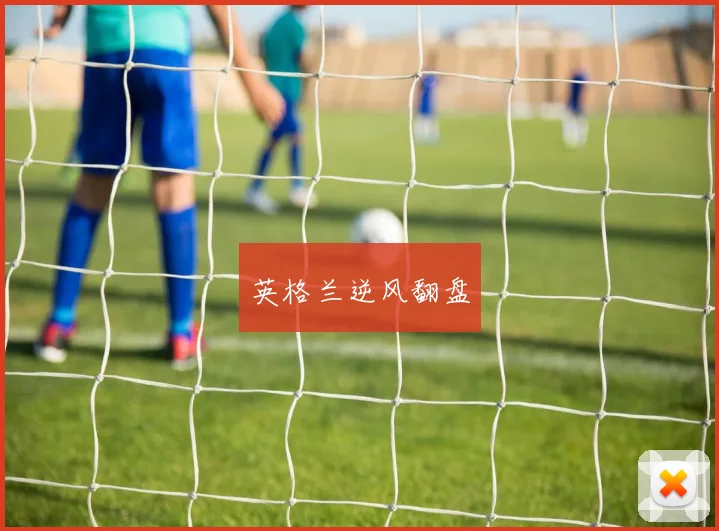 英格兰逆风翻盘