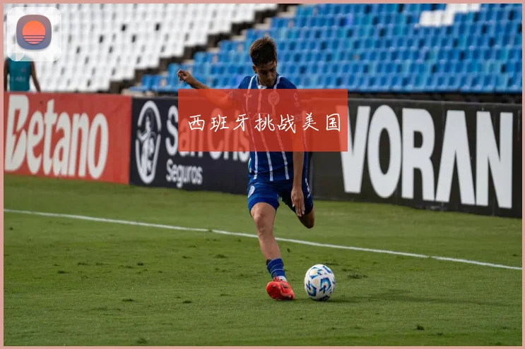 西班牙挑战美国