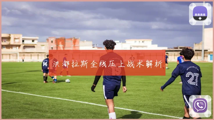 洪都拉斯全线压上战术解析