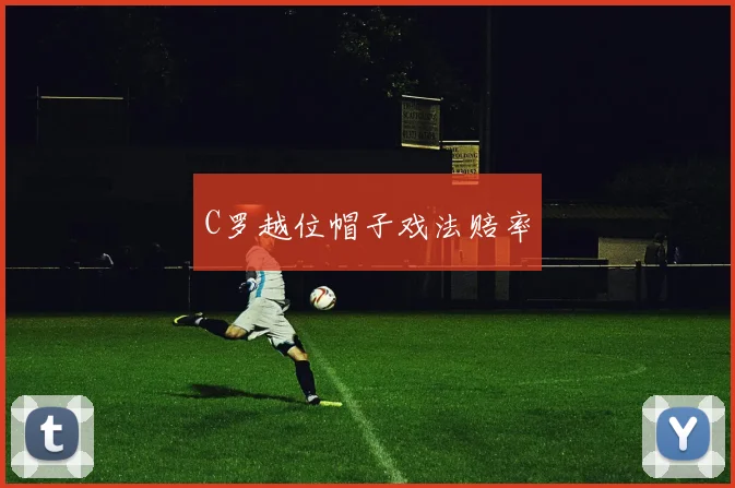 C罗越位帽子戏法赔率