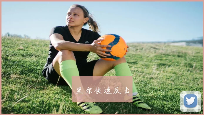 里尔快速反击