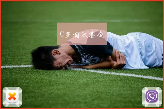 C罗淘汰赛夜