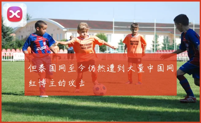 但泰国网至今仍然遭到大量中国网红博主的攻击