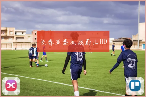 长春亚泰决战蔚山HD