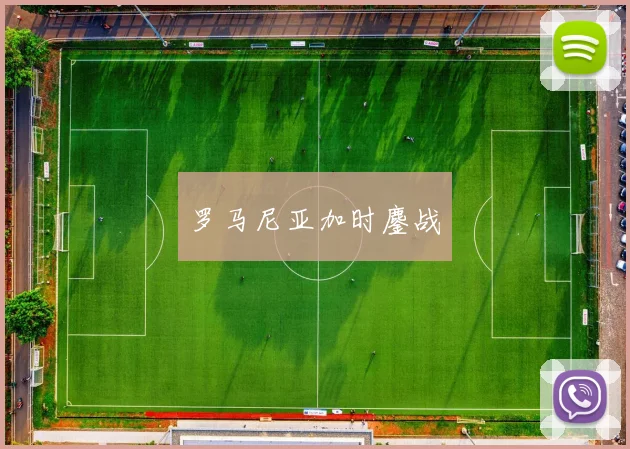 罗马尼亚加时鏖战
