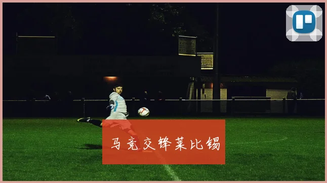马竞交锋莱比锡
