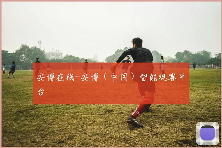 安博在线-安博（中国）智能观赛平台