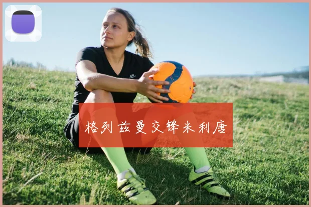 格列兹曼交锋米利唐
