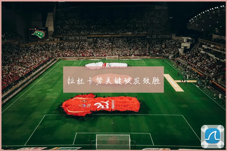 拉杜卡努关键破发致胜