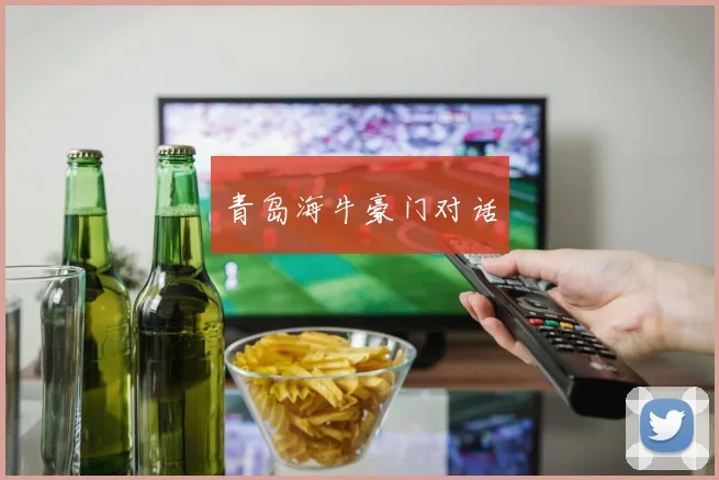 青岛海牛豪门对话