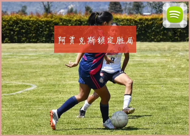阿贾克斯锁定胜局