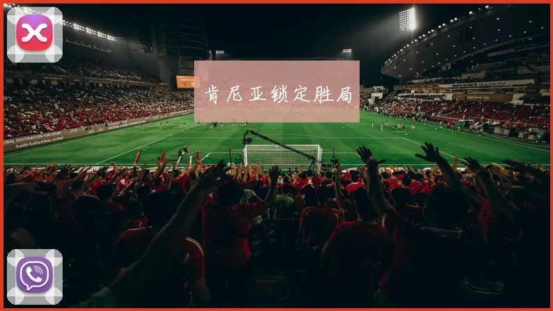 肯尼亚锁定胜局