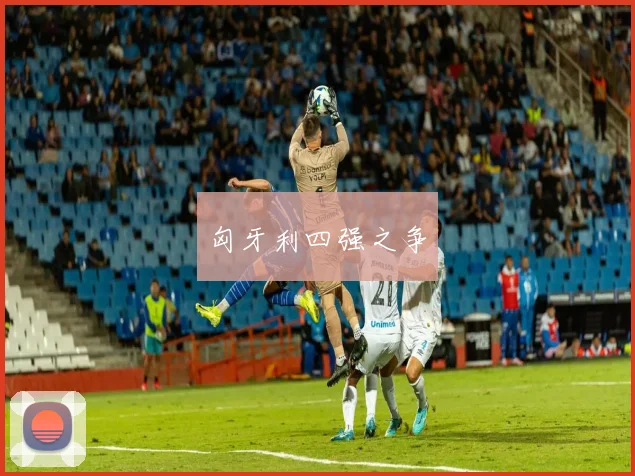 匈牙利四强之争