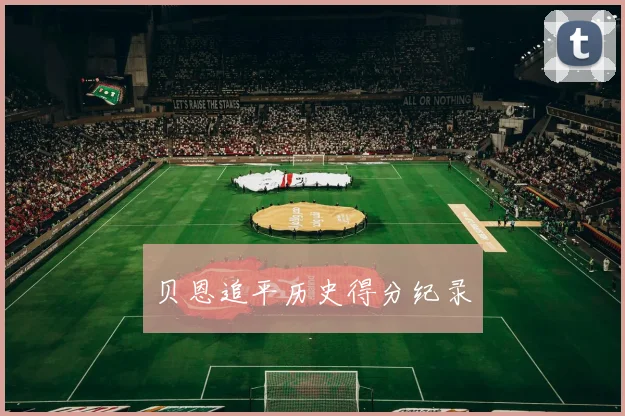 贝恩追平历史得分纪录