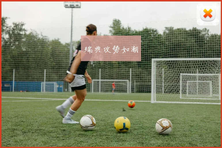 瑞典攻势如潮