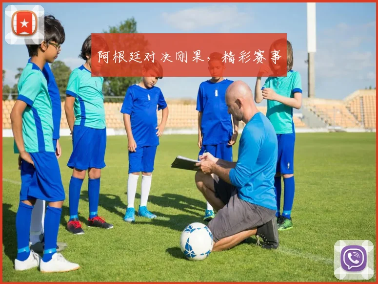 阿根廷对决刚果，精彩赛事