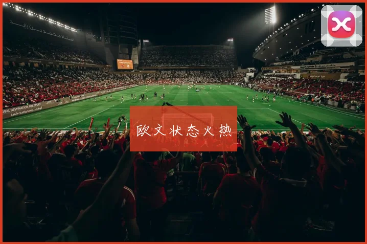 欧文状态火热