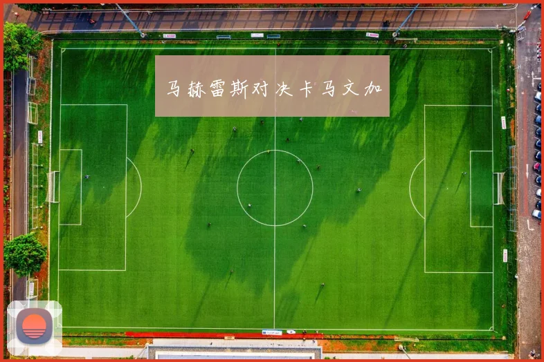 马赫雷斯对决卡马文加