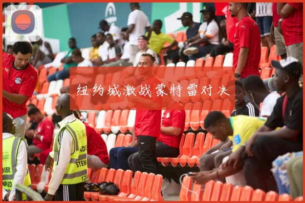 纽约城激战蒙特雷对决