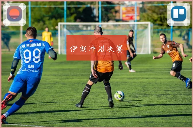 伊朗冲进决赛