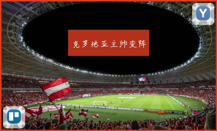 克罗地亚主帅变阵
