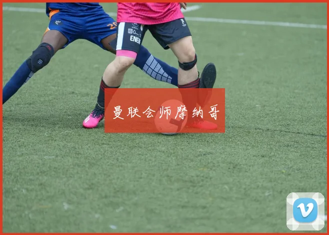 曼联会师摩纳哥