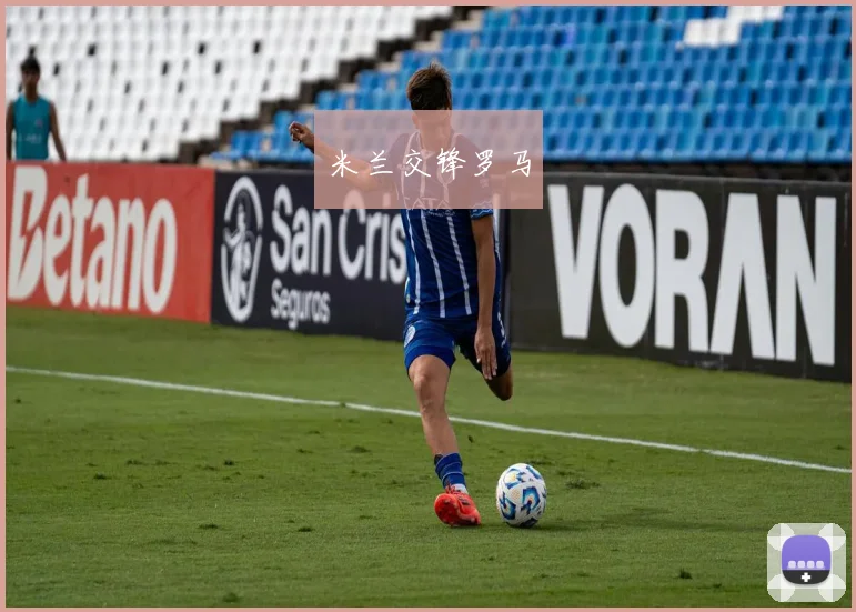 米兰交锋罗马