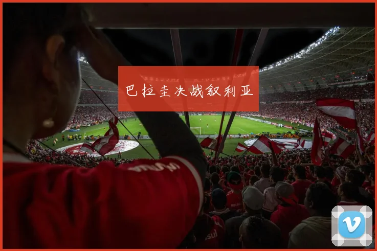 巴拉圭决战叙利亚