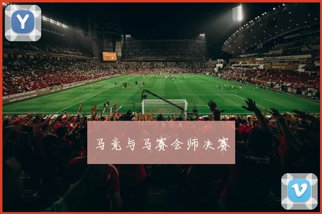 马竞与马赛会师决赛