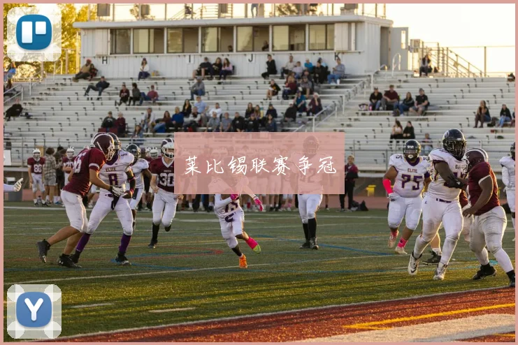 莱比锡联赛争冠