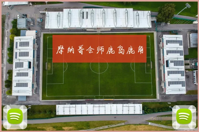 摩纳哥会师鹿岛鹿角