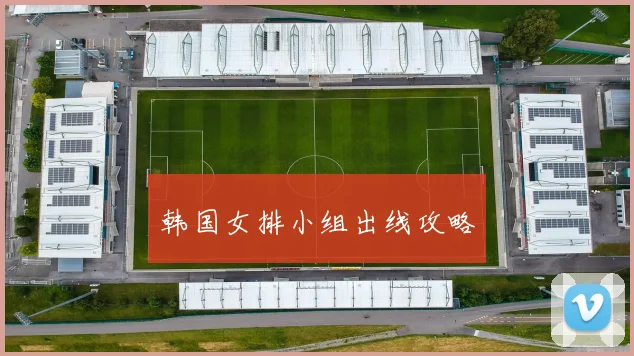 韩国女排小组出线攻略