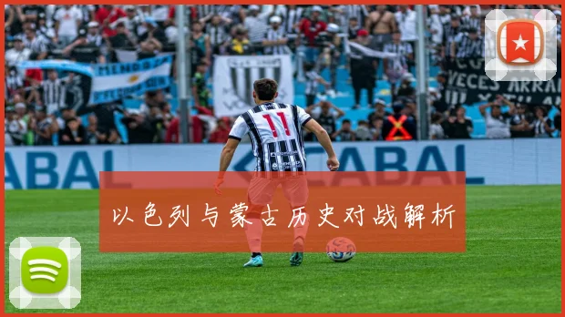 以色列与蒙古历史对战解析