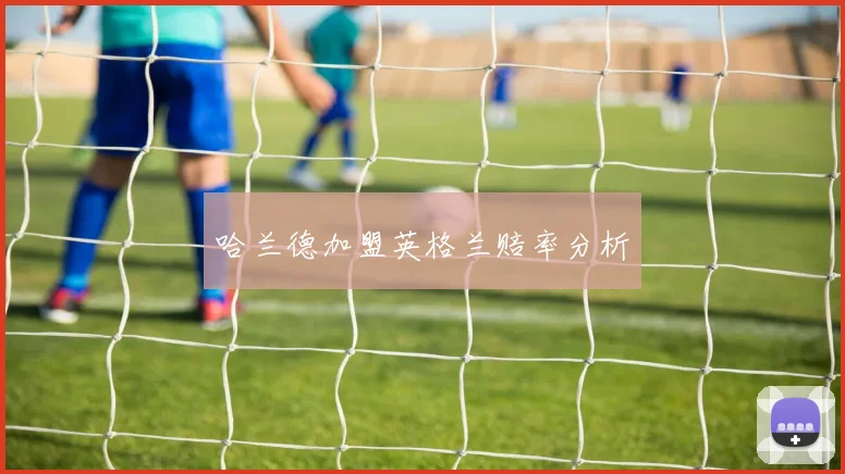 哈兰德加盟英格兰赔率分析