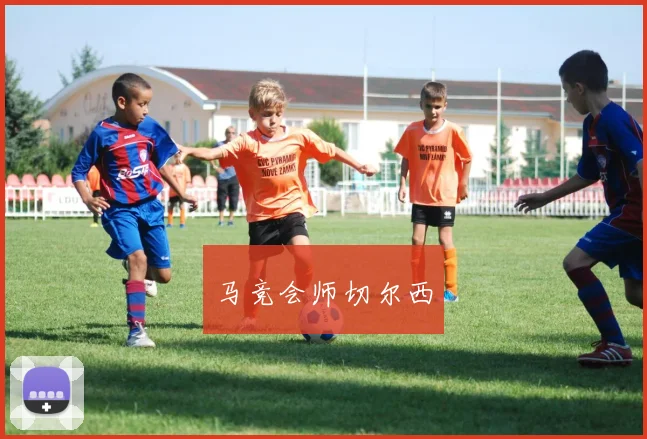 马竞会师切尔西