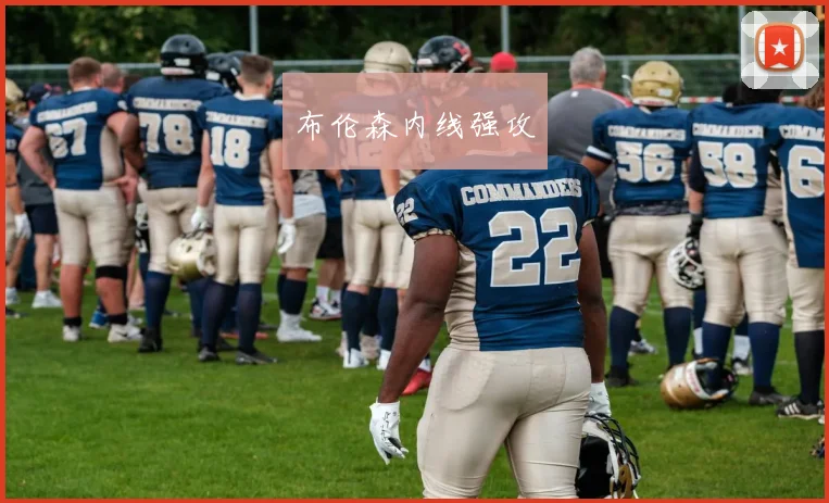 布伦森内线强攻