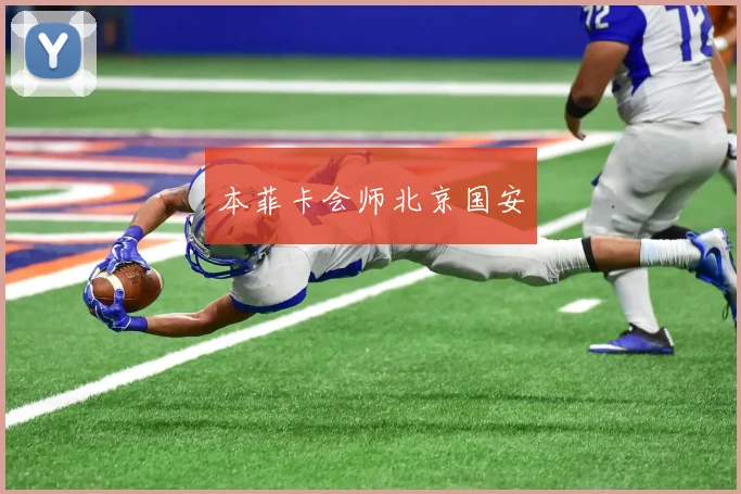 本菲卡会师北京国安
