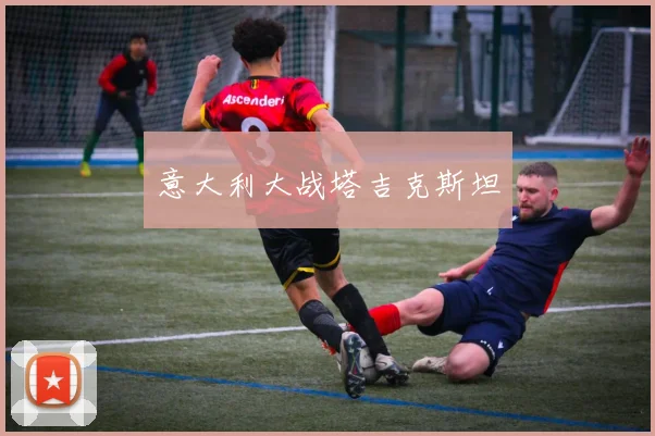 意大利大战塔吉克斯坦