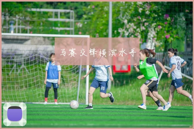 马赛交锋横滨水手