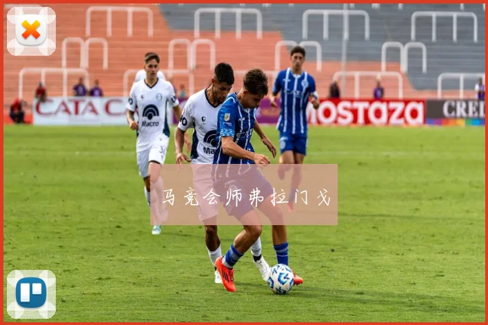 马竞会师弗拉门戈