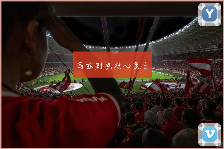 乌兹别克核心复出