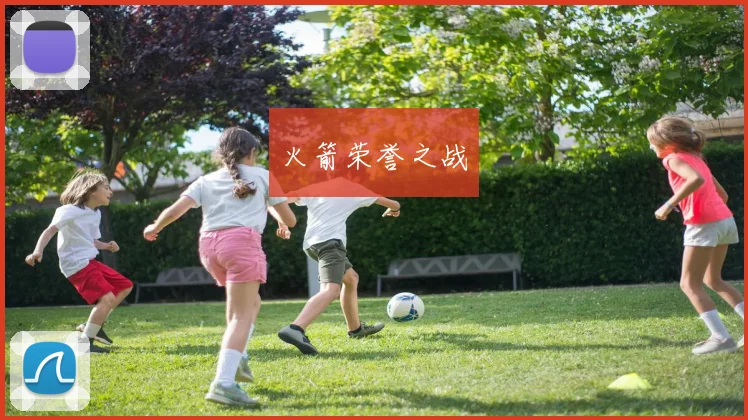 火箭荣誉之战