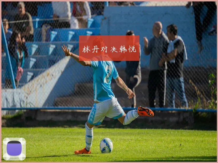 林丹对决韩悦