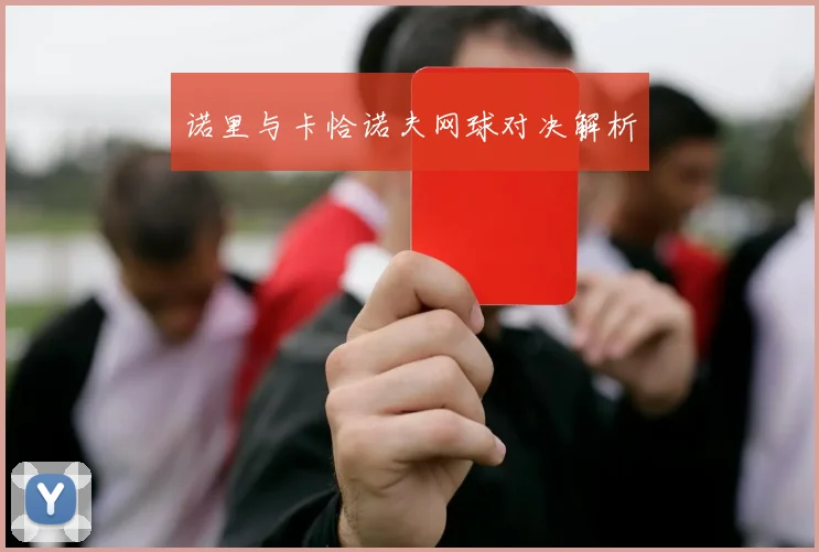 诺里与卡恰诺夫网球对决解析