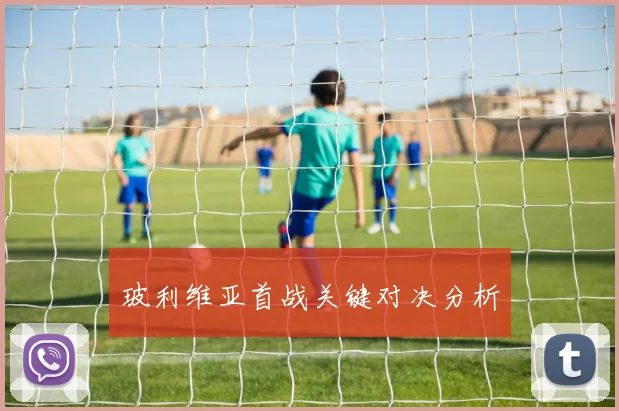 玻利维亚首战关键对决分析