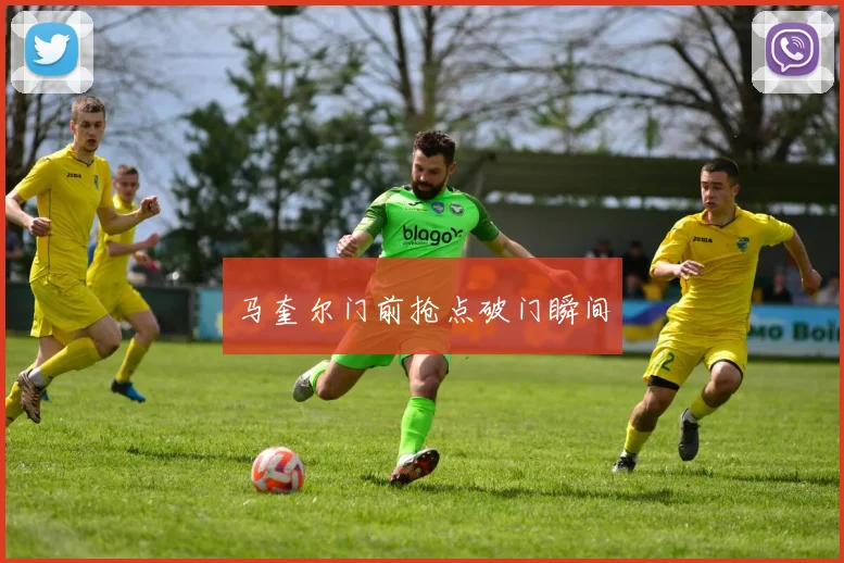 马奎尔门前抢点破门瞬间