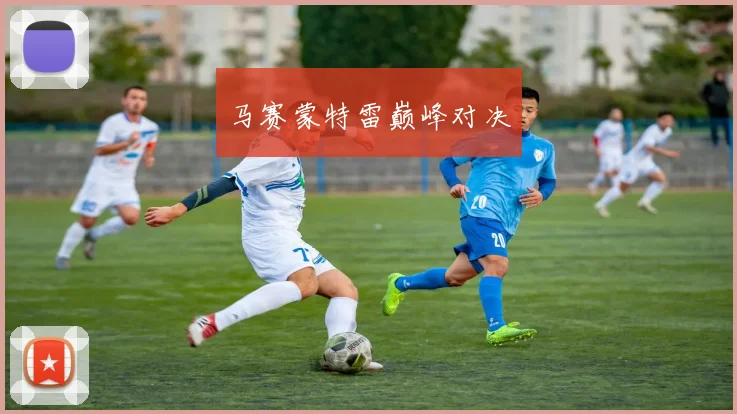 马赛蒙特雷巅峰对决