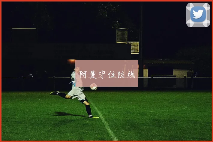阿曼守住防线