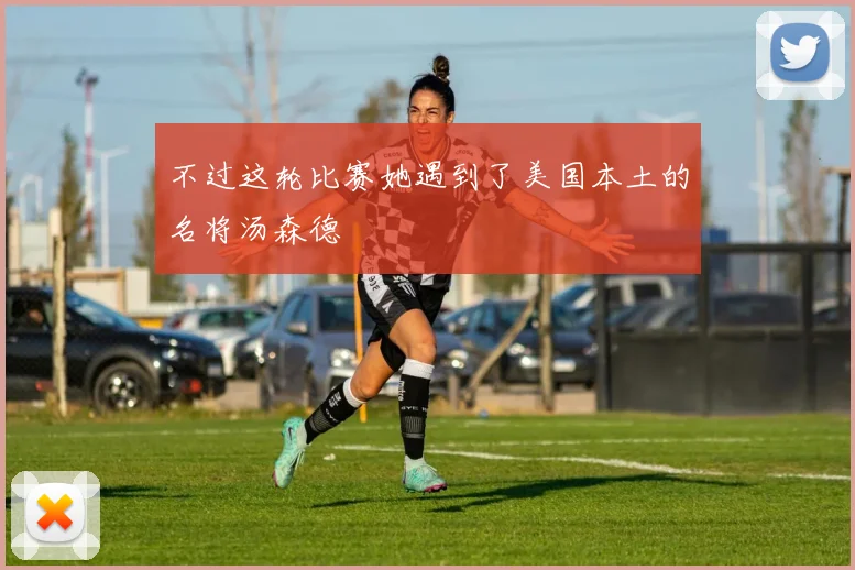 不过这轮比赛她遇到了美国本土的名将汤森德